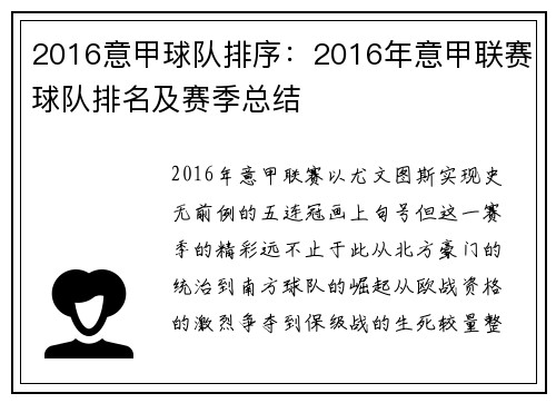 2016意甲球队排序：2016年意甲联赛球队排名及赛季总结