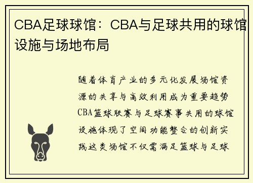 CBA足球球馆：CBA与足球共用的球馆设施与场地布局