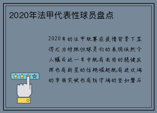 2020年法甲代表性球员盘点