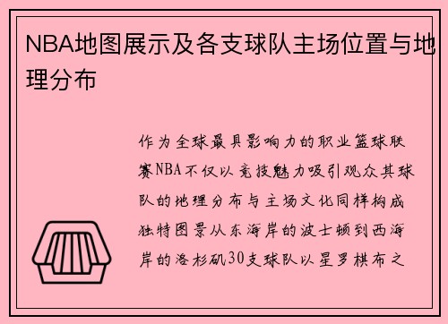 NBA地图展示及各支球队主场位置与地理分布