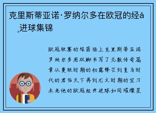 克里斯蒂亚诺·罗纳尔多在欧冠的经典进球集锦
