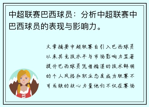 中超联赛巴西球员：分析中超联赛中巴西球员的表现与影响力。