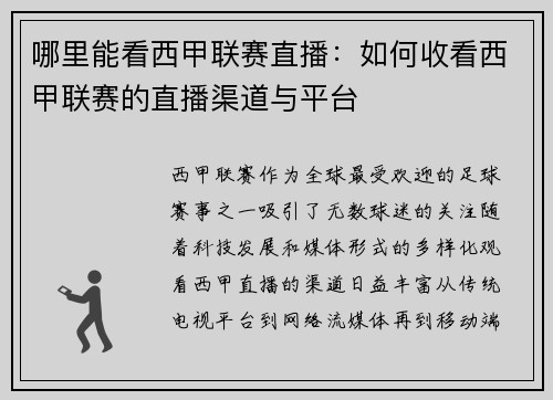 哪里能看西甲联赛直播：如何收看西甲联赛的直播渠道与平台