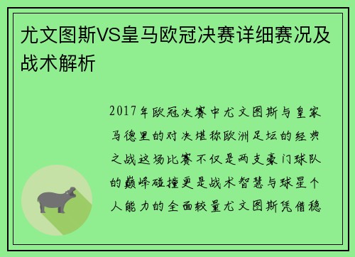 尤文图斯VS皇马欧冠决赛详细赛况及战术解析