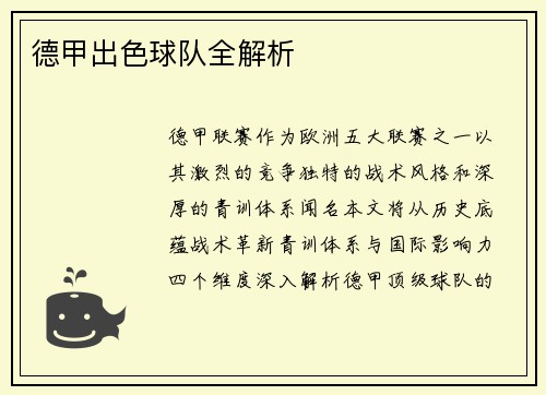 德甲出色球队全解析