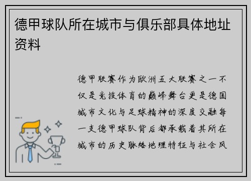 德甲球队所在城市与俱乐部具体地址资料