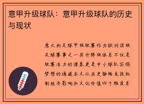 意甲升级球队：意甲升级球队的历史与现状