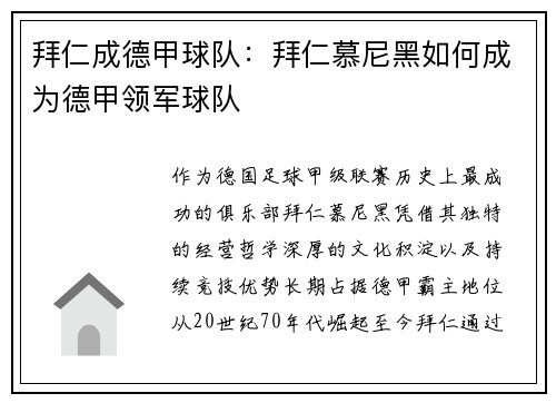 拜仁成德甲球队：拜仁慕尼黑如何成为德甲领军球队