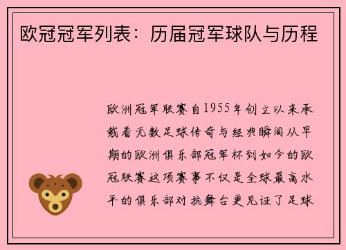欧冠冠军列表：历届冠军球队与历程