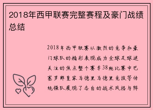 2018年西甲联赛完整赛程及豪门战绩总结