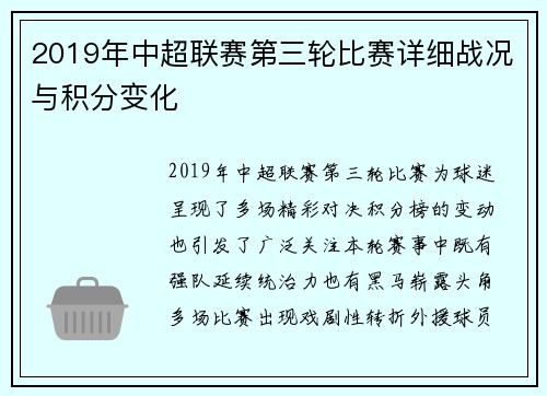 2019年中超联赛第三轮比赛详细战况与积分变化
