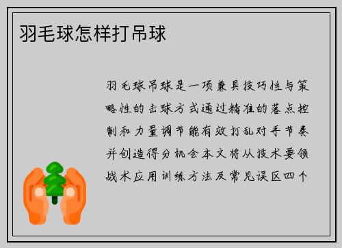 羽毛球怎样打吊球