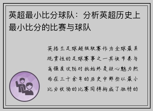 英超最小比分球队：分析英超历史上最小比分的比赛与球队