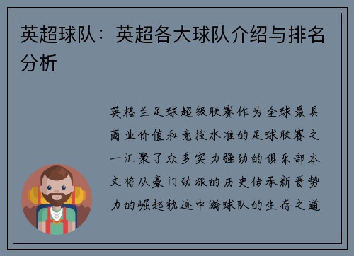 英超球队：英超各大球队介绍与排名分析