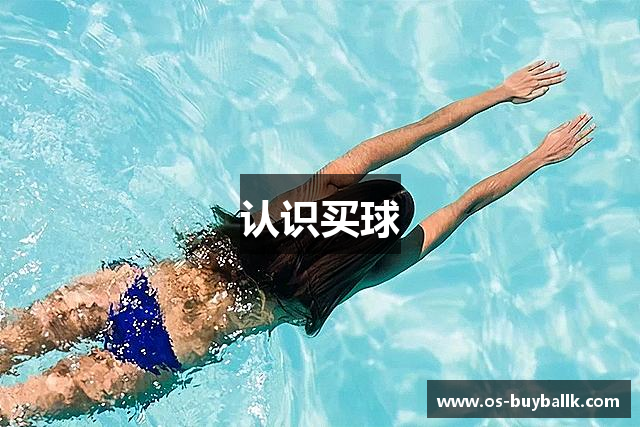 认识买球